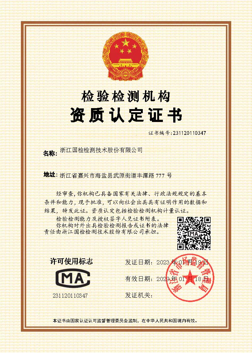 浙江mg官方在线电子游戏检验机构资质认定证书